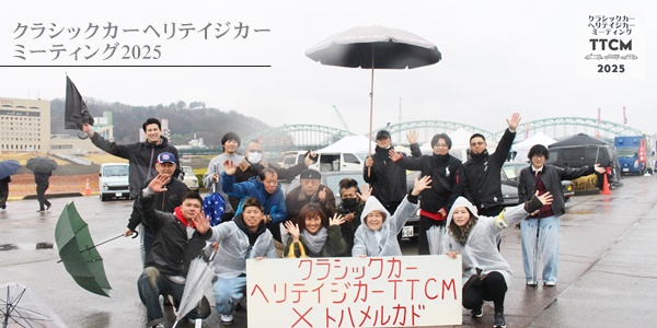 クラシックカーヘリテイジカーミーティングTTCM2025第7回開催風景,2025年3月16日,旧車イベント,ヘリテイジカーミーティングイベント,栃木県クラシックカーイベント,栃木県足利市旧車イベント,株式会社多肉永遠