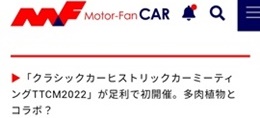 クラシックカーヒストリックカーミィーティングTTCM2022モーターファン.jp掲載